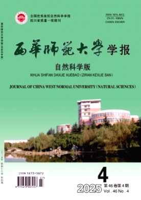 西华师范大学学报(自然科学版)杂志
